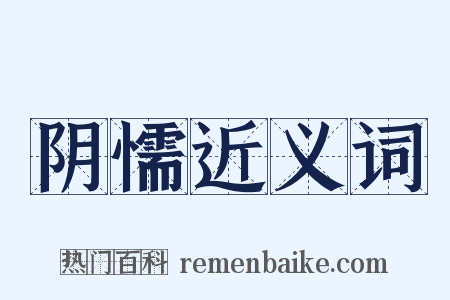 阴懦近义词是什么意思的图片